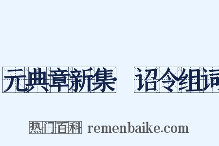 元典章新集·诏令组词是什么意思的图片